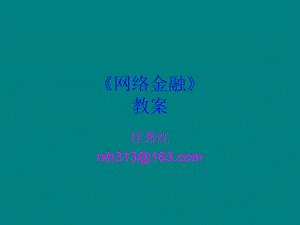 《网络金融教案》PPT课件.ppt