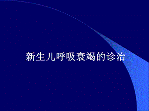 《新生儿呼吸衰竭》PPT课件.ppt