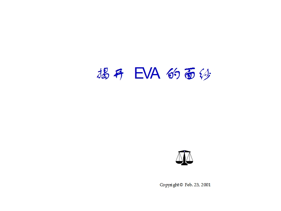 《经济增加值EVA》PPT课件.ppt_第1页