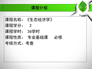 《生态经济学》PPT课件.ppt