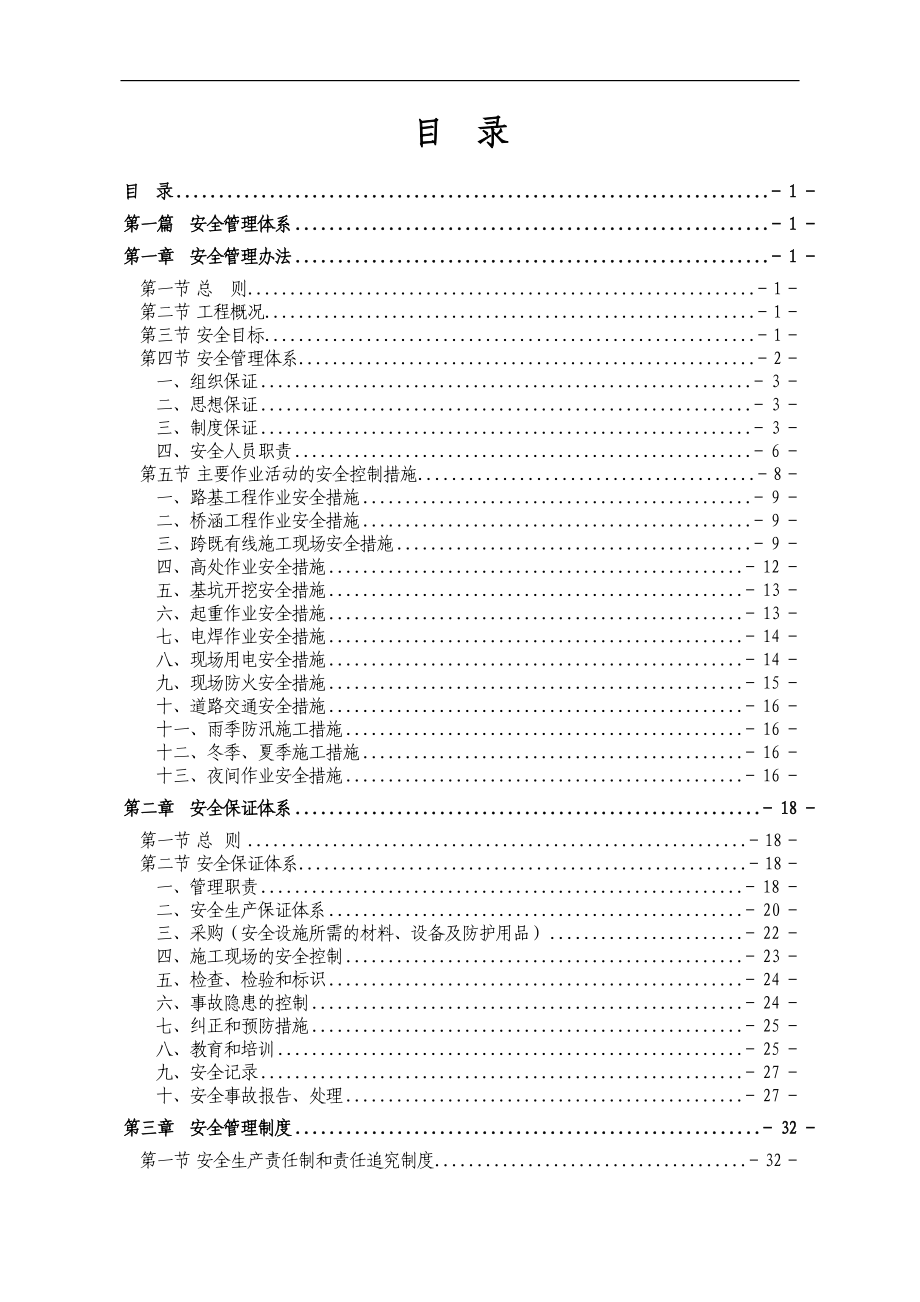 建设工程项目部安全管理和质量管理体系制度汇编参考范本【一份非常好的专业资料有很好的参考价值】.doc_第2页