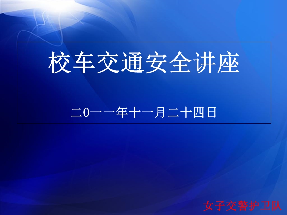 《校车交通安全宣传》PPT课件.ppt_第1页