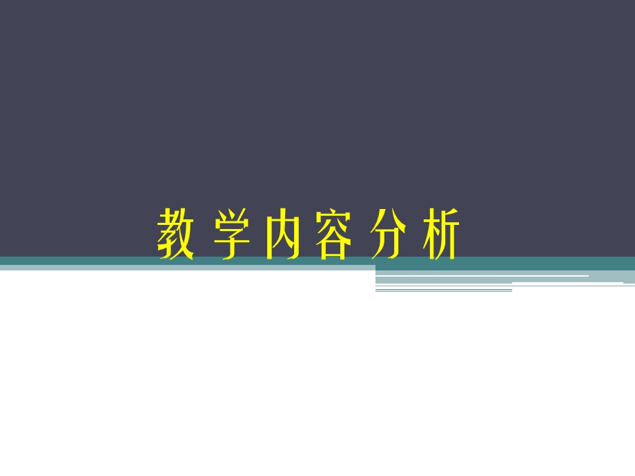 《教学内容分析》PPT课件.ppt_第1页