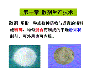 《散剂生产技术》PPT课件.ppt