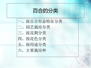 《百合的分类》PPT课件.ppt