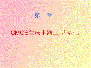 CMOS集成电路工艺基础.ppt