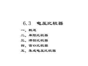 《电压比较器和》PPT课件.ppt