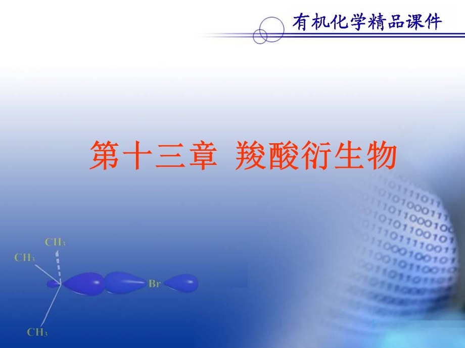 《羧酸衍生物》PPT课件.ppt_第1页