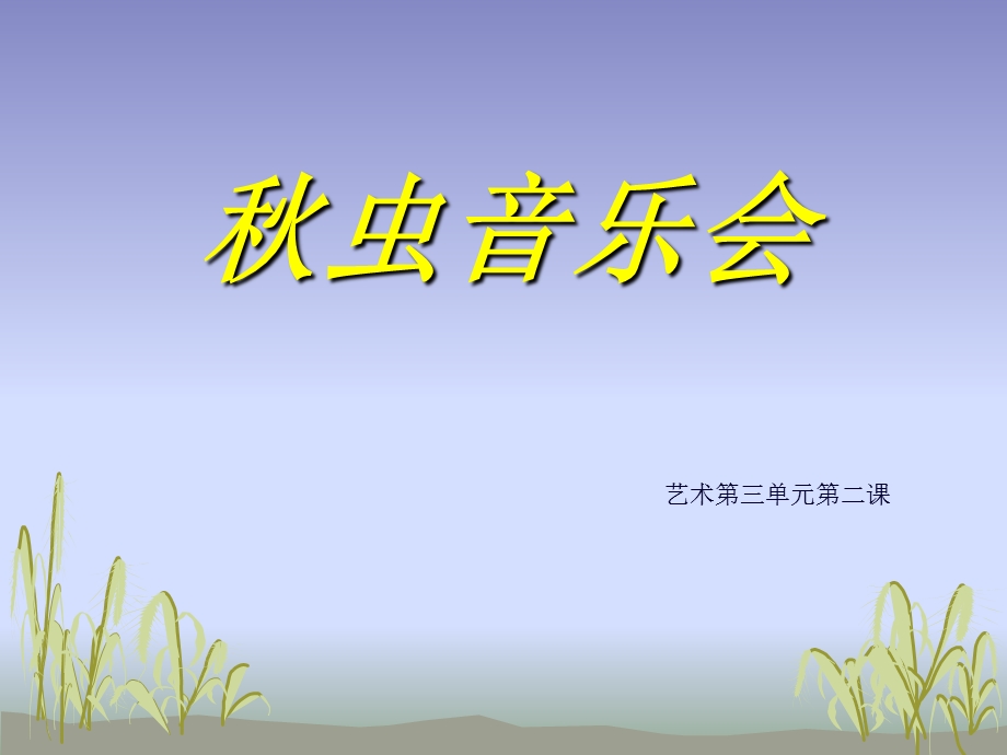 《秋虫音乐会》PPT课件.ppt_第3页