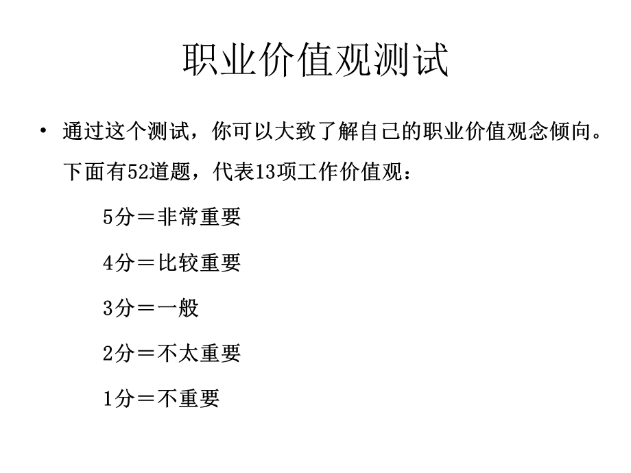 《职业价值观测试》PPT课件.ppt_第1页