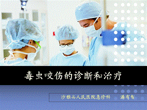 《毒虫咬伤诊治》PPT课件.ppt