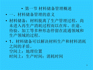 《材料储备管理》PPT课件.ppt