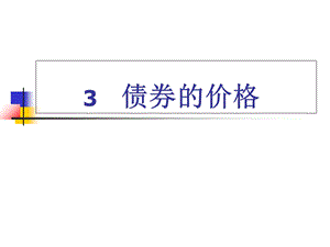 《固定收益证券》PPT课件.ppt