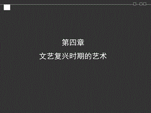 《文艺复兴美术》PPT课件.ppt