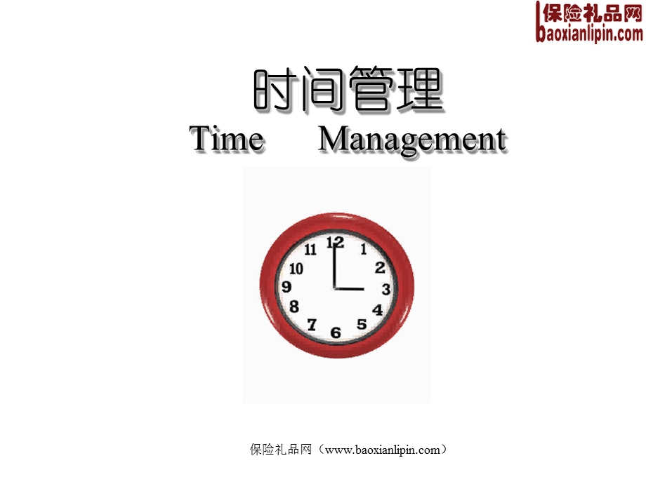 《时间管理通则》PPT课件.ppt_第1页