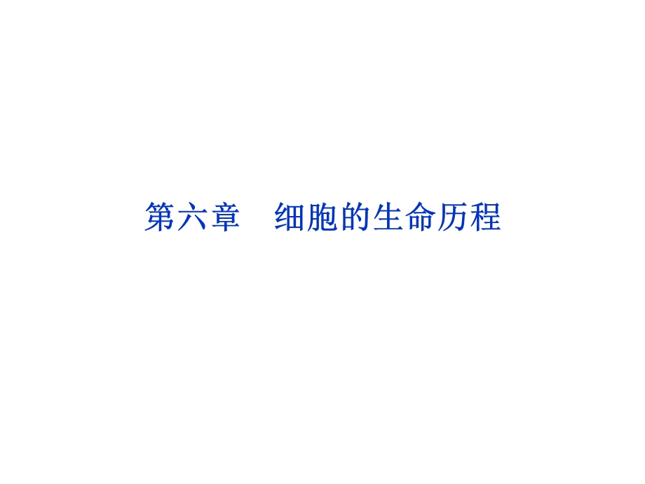 《细胞生命历程》PPT课件.ppt_第1页