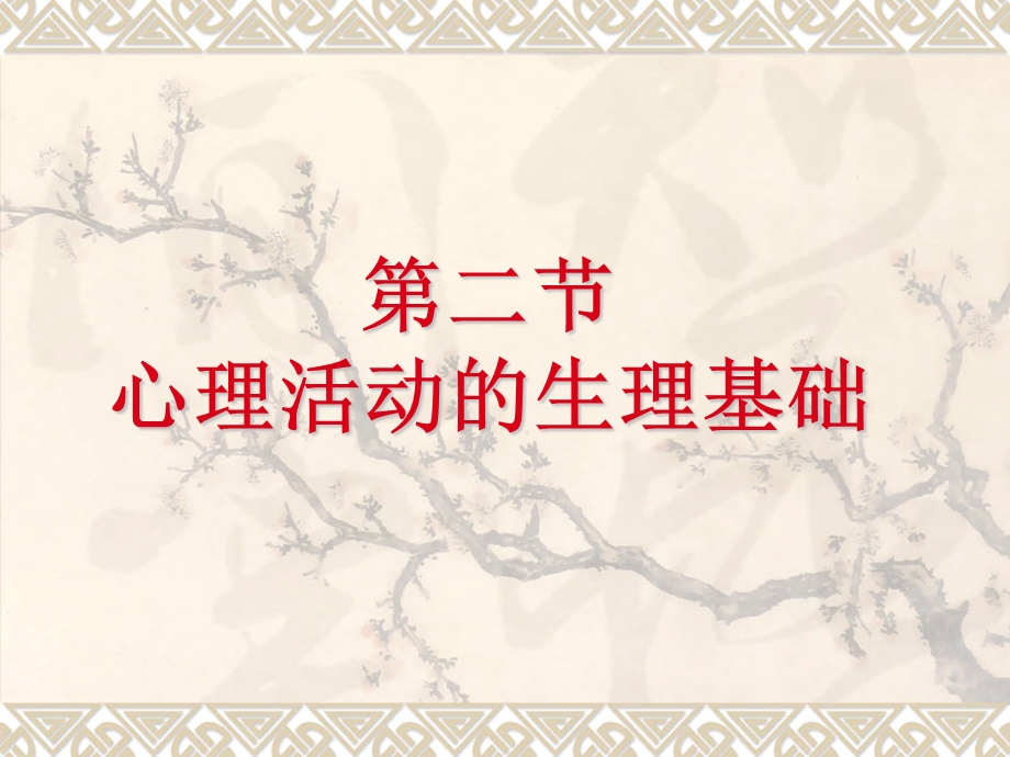 心理咨询师基础知识2.ppt_第1页