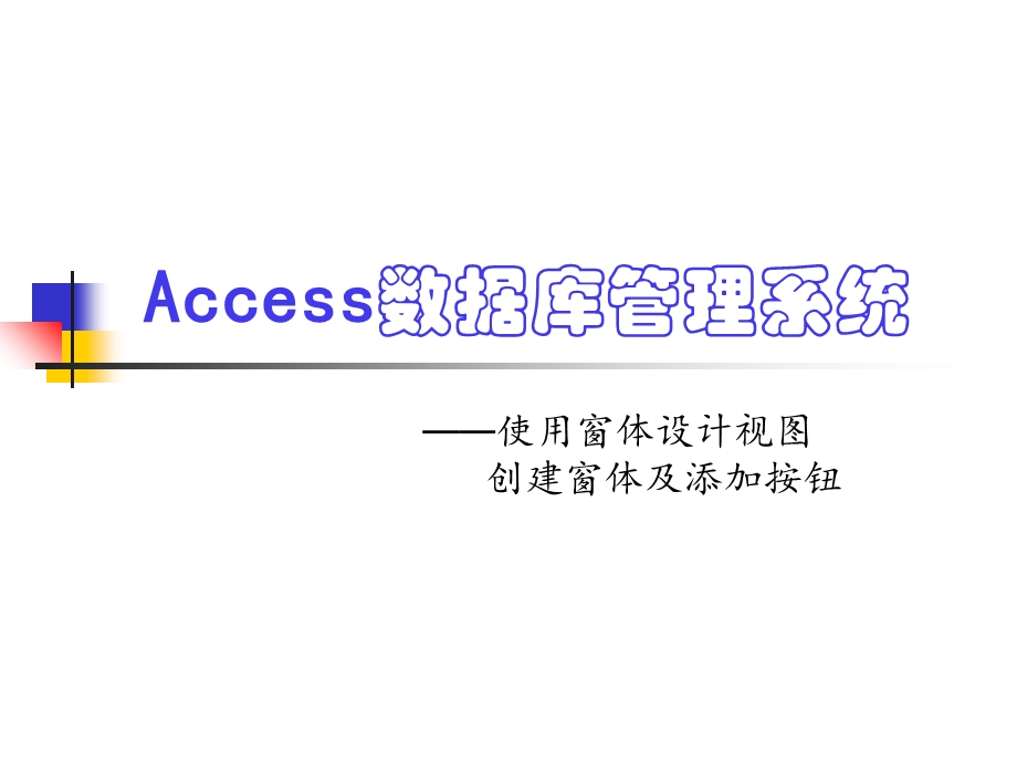 access使用窗体设计视图创建窗体及添加按钮.ppt_第1页