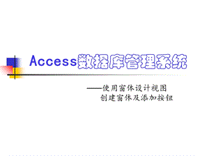 access使用窗体设计视图创建窗体及添加按钮.ppt