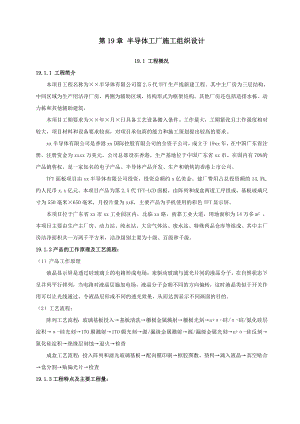 半导体工厂施工组织设计方案措施.doc