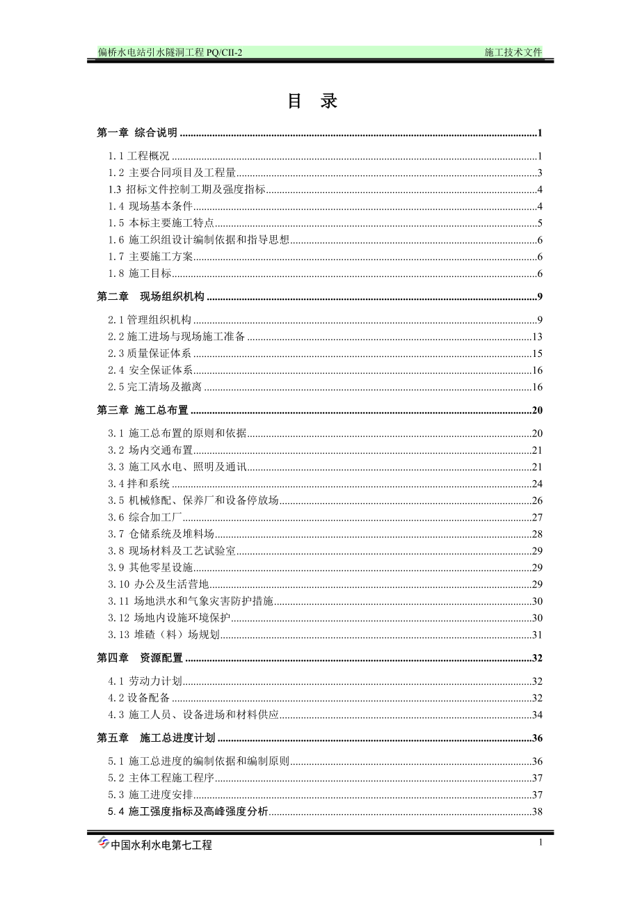 【水利施工组织】偏桥水电站引水隧洞工程施工组织设计方案doc.doc_第1页