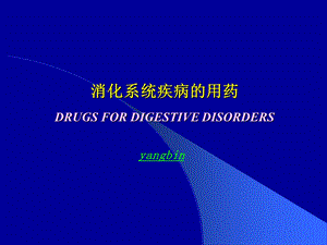 《消化系统用药》PPT课件.ppt