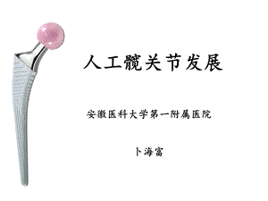 《人工髋关节发展》PPT课件.ppt