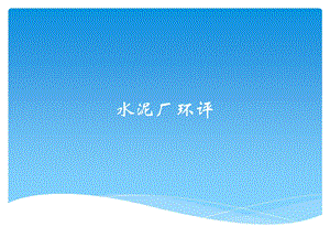 《水泥环评案例》PPT课件.ppt