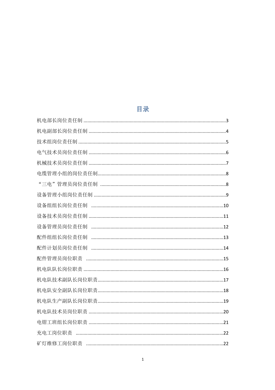 某煤矿机电部岗位责任制整理汇编.doc_第2页