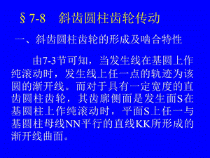 《斜齿圆柱齿轮传动》PPT课件.ppt