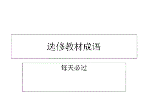 《教材成语汇编》PPT课件.ppt