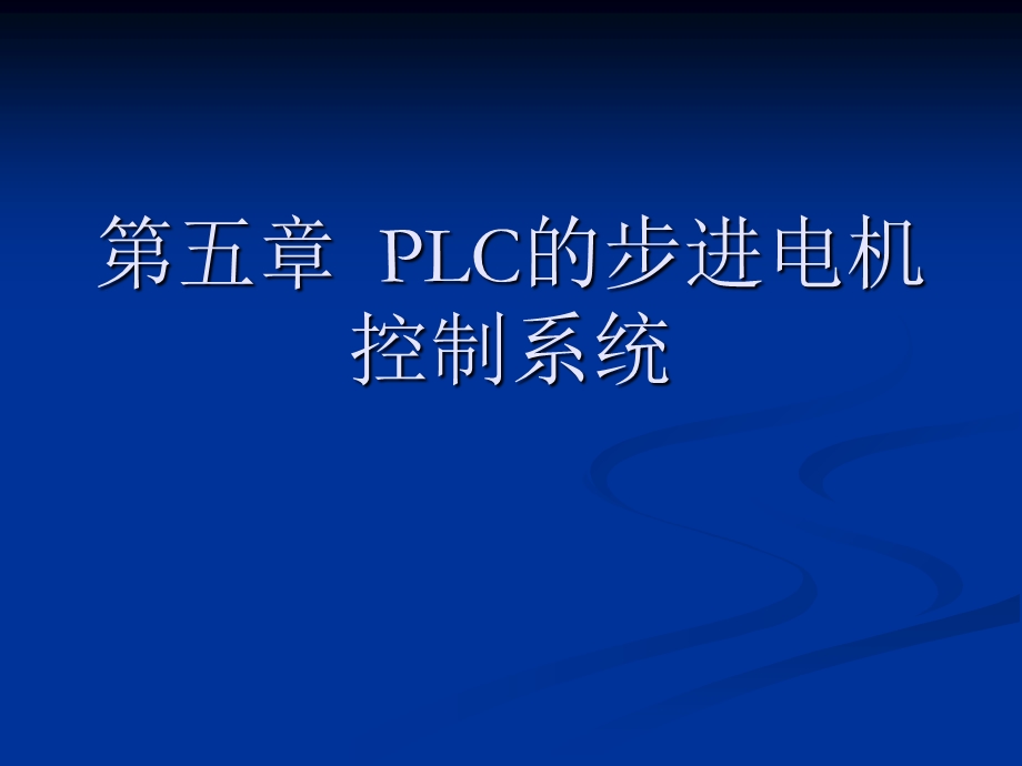 《控制步进电机》PPT课件.ppt_第1页