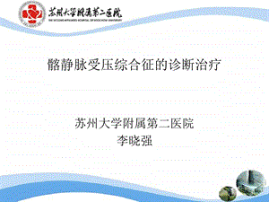 髂静脉受压综合征的诊断治疗.ppt