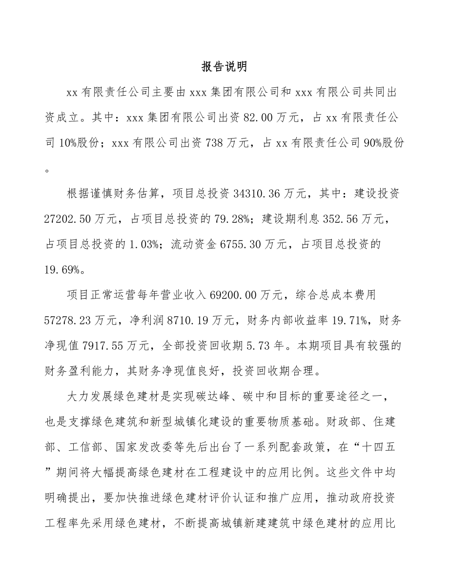 十堰关于成立新型建材公司可行性研究报告.docx_第2页