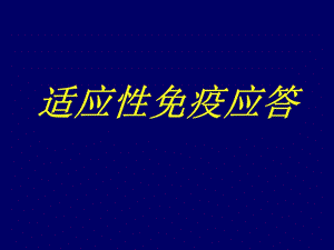 适应免疫应答课件.ppt