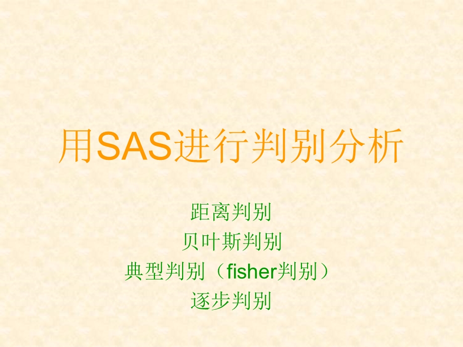 SAS中判别分析.ppt_第1页