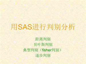 SAS中判别分析.ppt