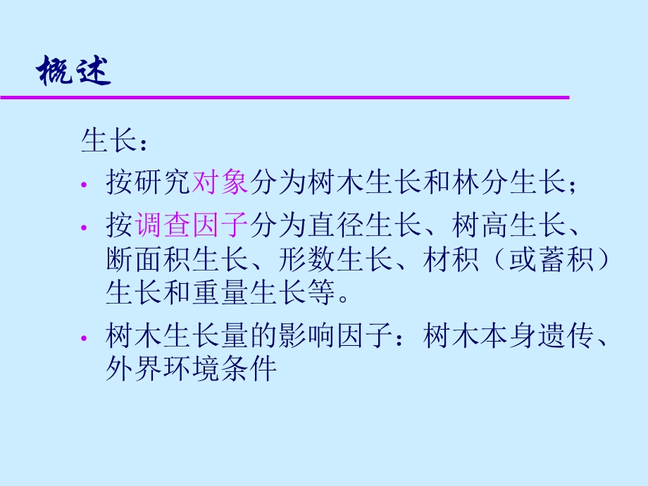 《树木生长量测定》PPT课件.ppt_第2页