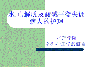 酸碱平衡紊乱病人的护理.ppt