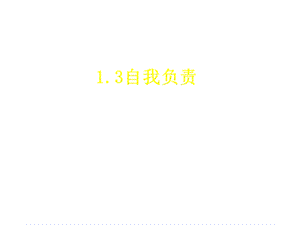 《自我负责》PPT课件.ppt