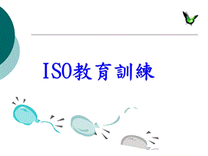 《ISO教育训练》PPT课件.ppt