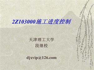 《施工进度控制》PPT课件.ppt