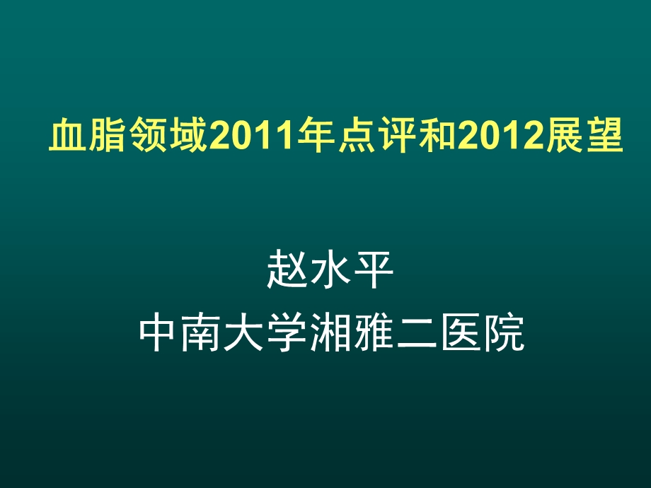 血脂领域20年点评和202展望.ppt_第1页