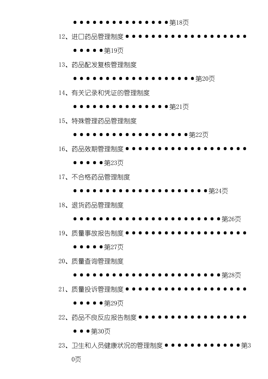 医药连锁业质量管理体系汇编.doc_第3页