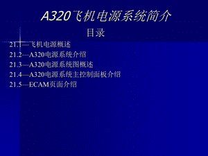 A320电源系统简介.ppt