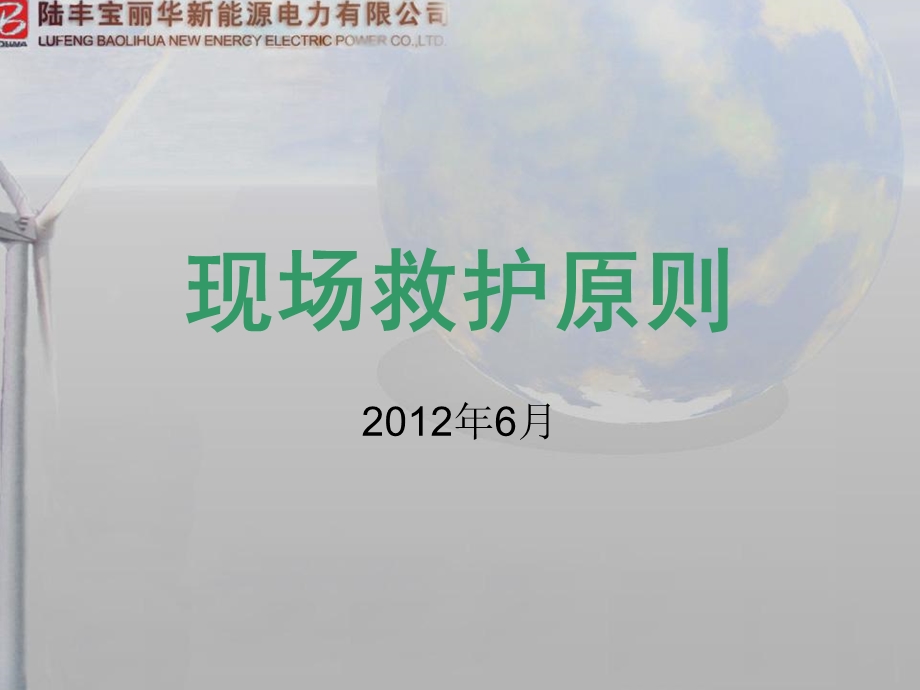 《现场救护原则》PPT课件.ppt_第1页