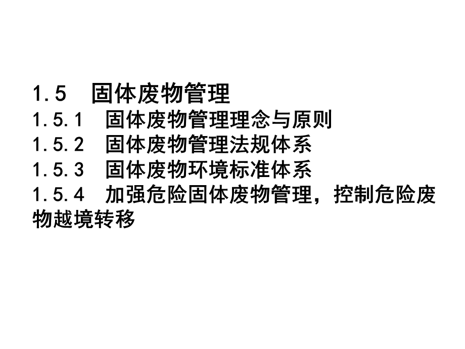 《固体废物管理》PPT课件.ppt_第1页