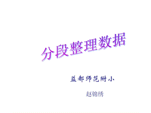 《数学分段整理》PPT课件.ppt