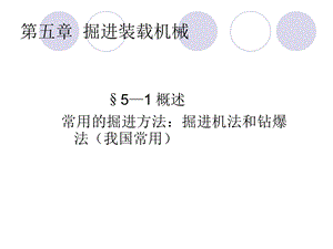 《掘进装载机械》PPT课件.ppt