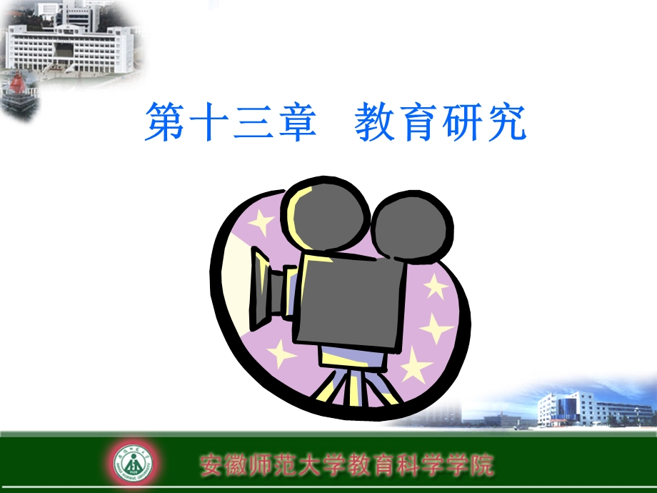 《教育研究教学》PPT课件.ppt_第1页